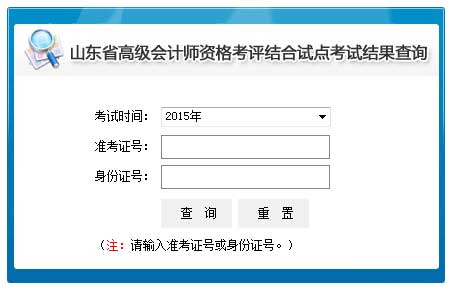 山东2015年高级会计师考试成绩查询入口开通