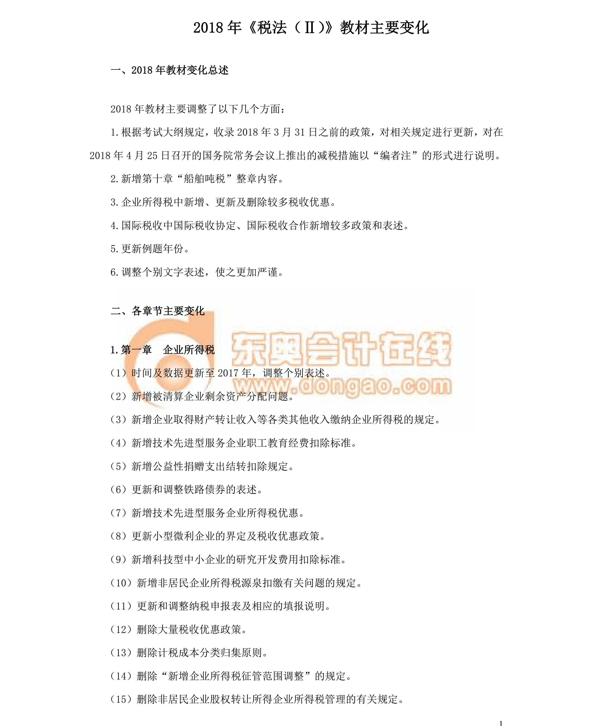 2018税务师教材变化-税法二 2018税务师教材变化-税法二
