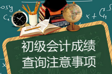 2018初级会计成绩查询时必须注意哪些事项？