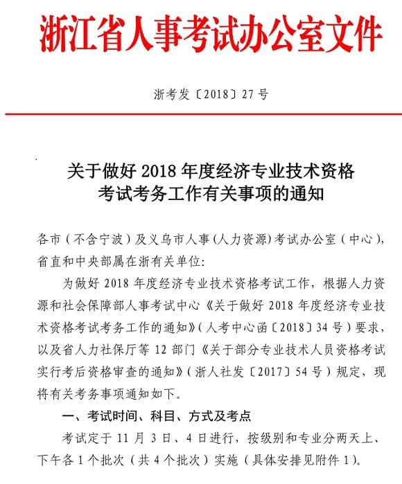 温州2018中级经济师考试报名时间通知