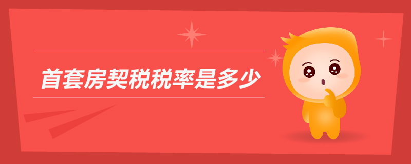 首套房契税税率是多少