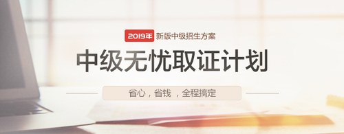 2019中级会计无忧取证计划 2019中级会计无忧取证计划