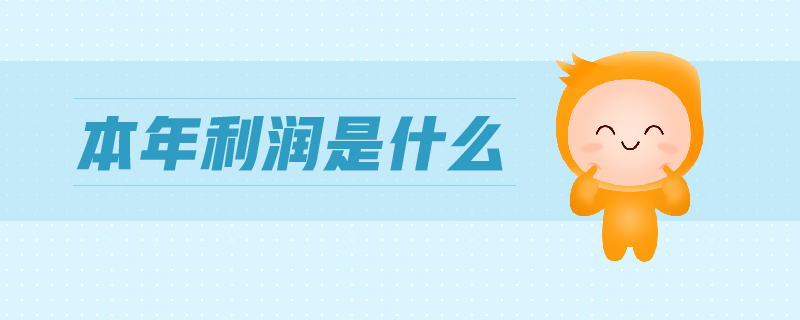 本年利润是什么 本年利润是什么