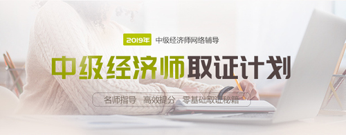 中级经济师网络辅导招生方案 中级经济师网络辅导招生方案