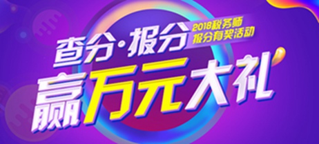 税务师报分有奖 税务师报分有奖