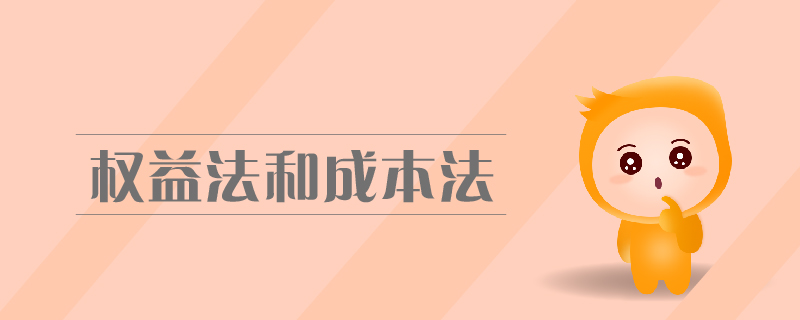 权益法和成本法 权益法和成本法