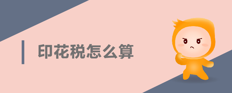 印花税怎么算 印花税怎么算