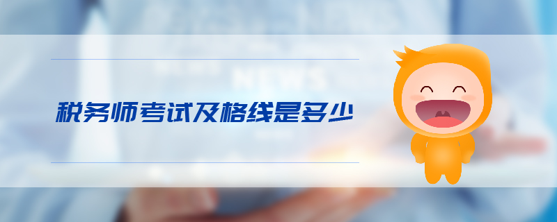 税务师考试及格线是多少 税务师考试及格线是多少