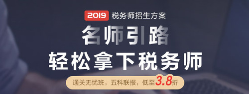 2019年新版税务师辅导课程 2019年新版税务师辅导课程