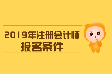 黑龙江2019年注册会计师考试报名条件是什么,报名注意事项? 黑龙江2019年注册会计师考试报名条件是什么,报名注意事项?