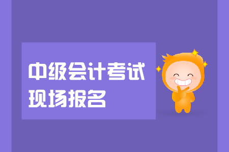 中级会计考试现场报名资格审核是怎么回事? 中级会计考试现场报名资格审核是怎么回事?