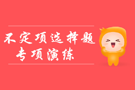 2019年初级会计《经济法基础》不定项选择：票据行为