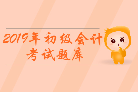 2019年初级会计职称《经济法基础》考试题库：法律责任