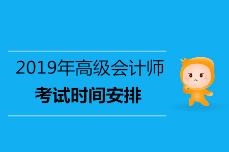 2019年高级会计师考试时间公布了吗？
