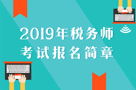2019年税务师考试大纲及变化分析汇总(五科全) 2019年税务师考试大纲及变化分析汇总(五科全)