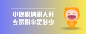 小规模纳税人开专票税率是多少