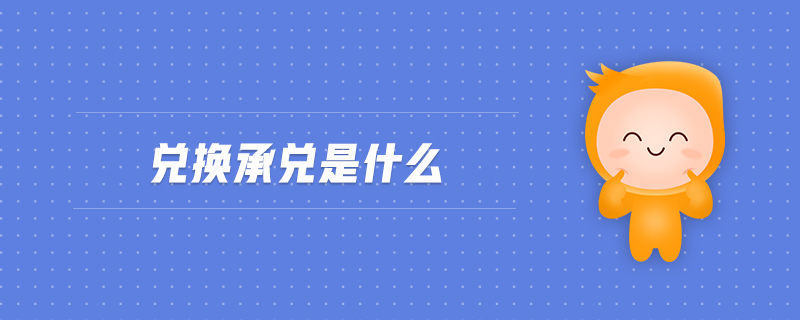 兑换承兑是什么 兑换承兑是什么