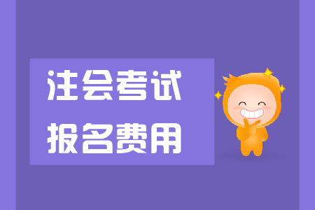 北京注册会计师报名交费是多少？快来看看吧！