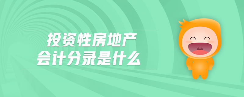 投资性房地产会计分录是什么
