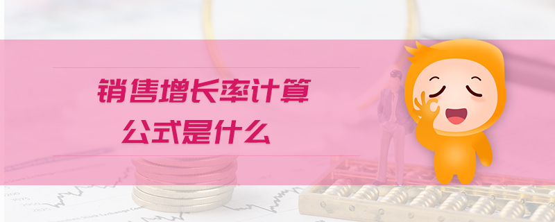 销售增长率计算公式是什么 销售增长率计算公式是什么
