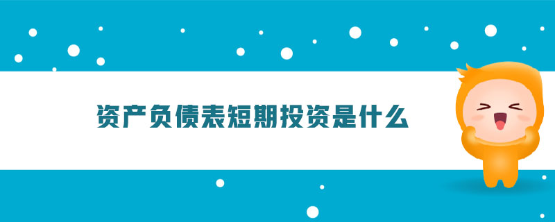 资产负债表短期投资是什么