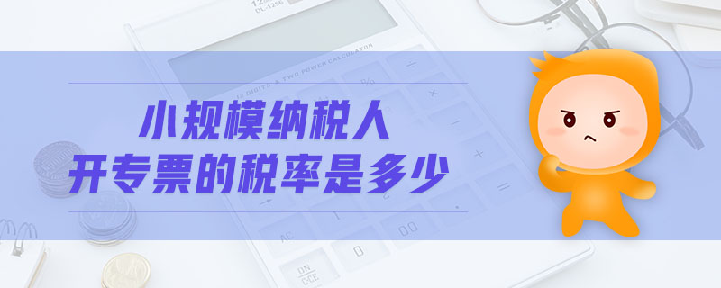 小规模纳税人开专票的税率是多少