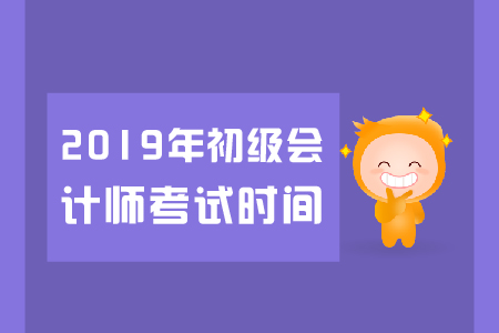 2019年初级会计职称考试时间重庆考区是怎么安排的？
