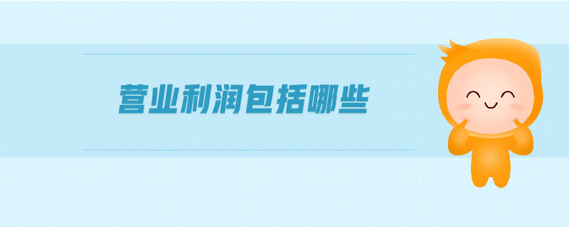 营业利润包括哪些