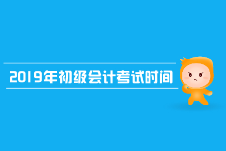 2019年江苏省初级会计考试时间是哪天？