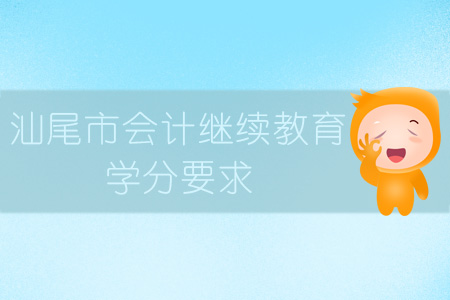 2019年汕尾市会计继续教育学分要求