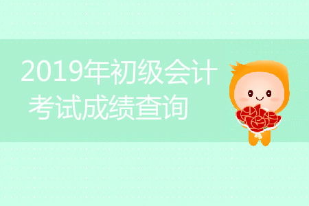 湖南初级会计考试成绩查询开始了吗? 湖南初级会计考试成绩查询开始了吗?