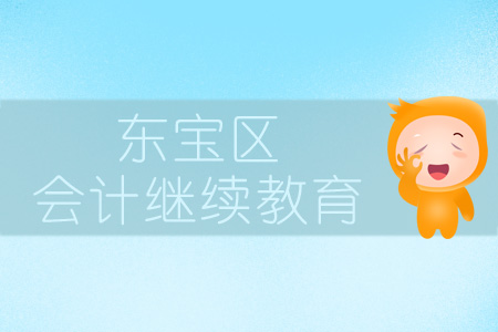 2019年东宝区会计继续教育规则概述