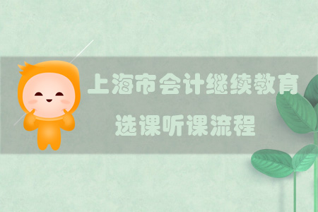 上海市会计继续教育选课听课流程 上海市会计继续教育选课听课流程