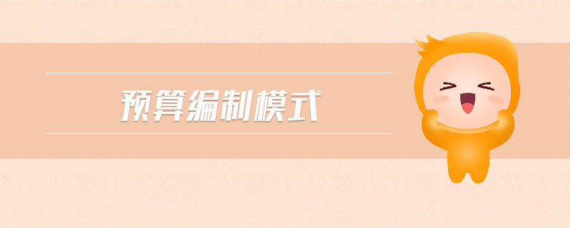 预算编制模式 预算编制模式