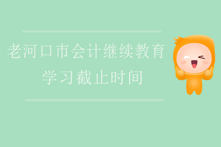 2019年老河口市会计继续教育学习截止时间