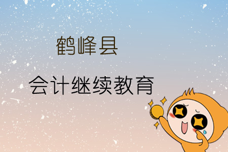 2019年鹤峰县会计继续教育规则概述 2019年鹤峰县会计继续教育规则概述