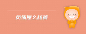 负债怎么核算