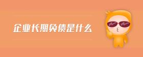 企业长期负债是什么