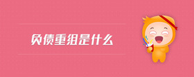 负债重组是什么