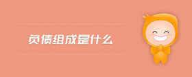 负债组成是什么