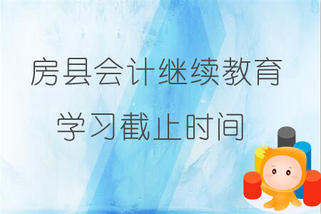 2019年房县会计继续教育学习截止时间