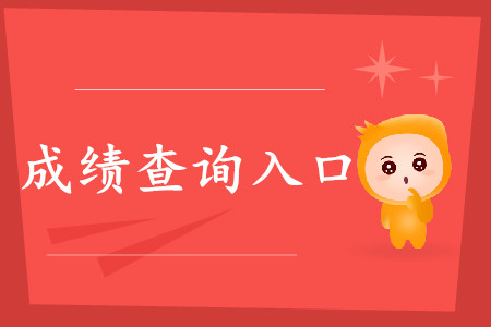 云南初级会计职称成绩查询地址通知了吗？