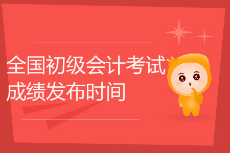 辽宁初级会计职称成绩查询时间是哪天？