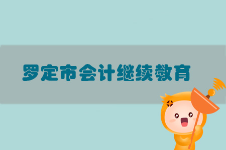 2019年罗定市会计继续教育规则概述 2019年罗定市会计继续教育规则概述