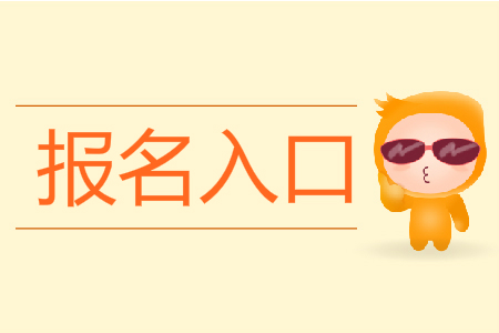 2020年初级会计职称报名入口是什么？