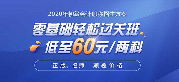 初级会计零基础轻松过关班 初级会计零基础轻松过关班