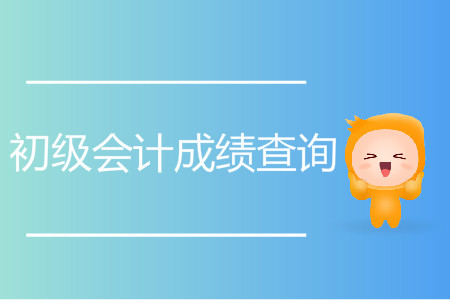 辽宁抚顺2019年初级会计职称成绩查询时间5月30日起 辽宁抚顺2019年初级会计职称成绩查询时间5月30日起