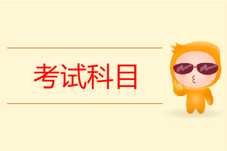 杭州初级会计考试科目有哪些？