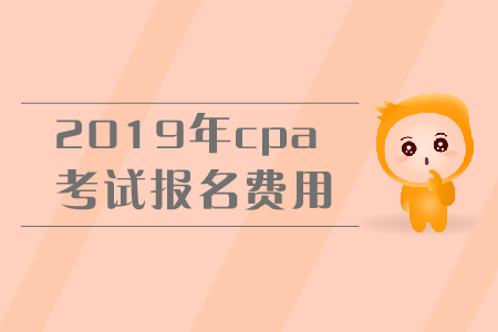 2019年上海黄浦区注会综合报名费? 2019年上海黄浦区注会综合报名费?