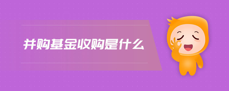 并购基金收购是什么